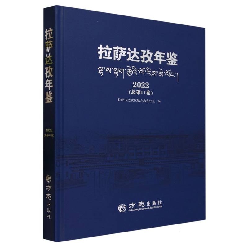 拉萨达孜年鉴（2022总第11卷）（精）