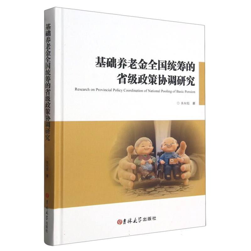 基础养老金全国统筹的省级政策协调研究