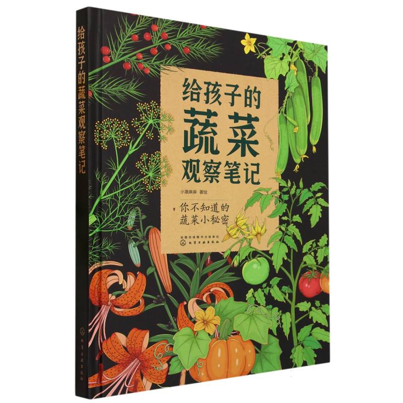 给孩子的蔬菜观察笔记（精）