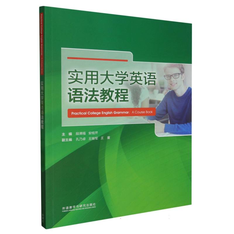 实用大学英语语法教程
