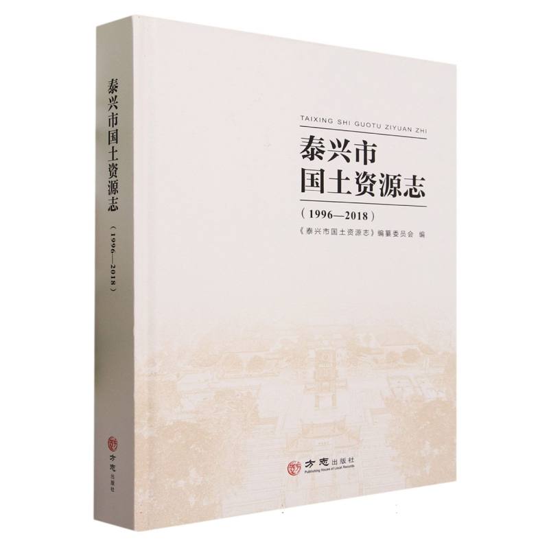 泰兴市国土资源志（1996-2018）（精）