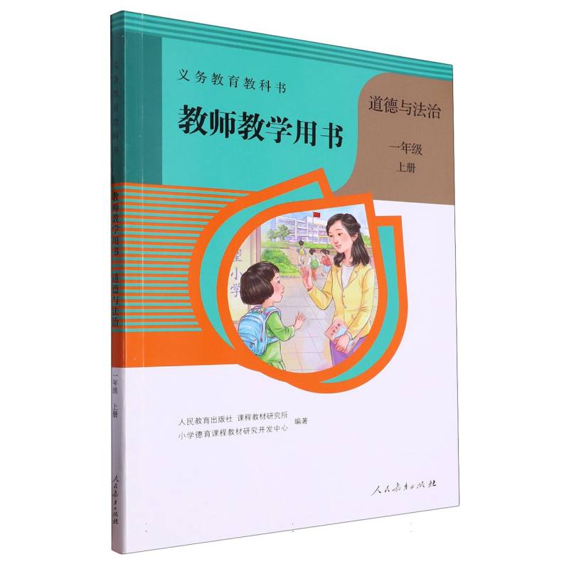 道德与法治教师教学用书（1上）（网络下载版）/义教教科书