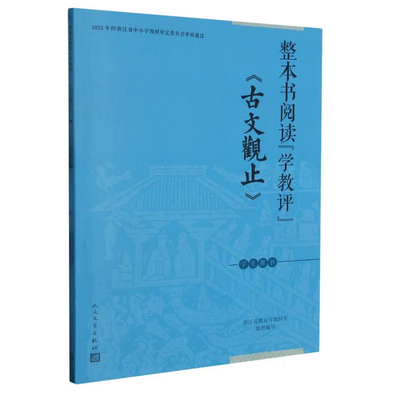 古文观止（学生用书）/整本书阅读学教评