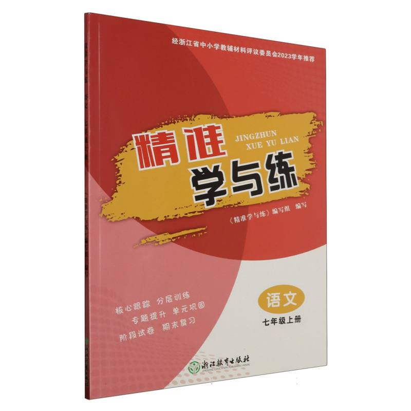 语文（7上）/精准学与练