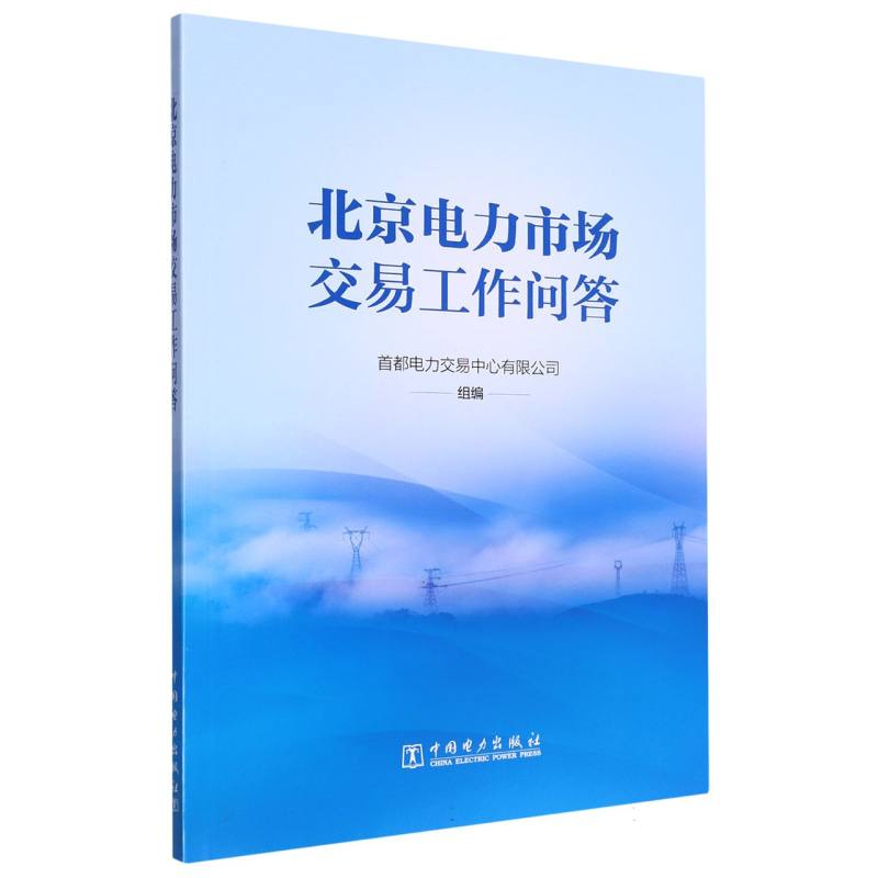 北京电力市场交易工作问答