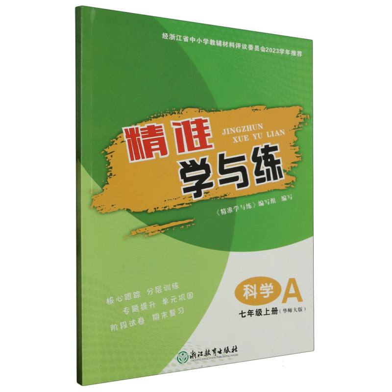科学（7上华师大版共2册）/精准学与练