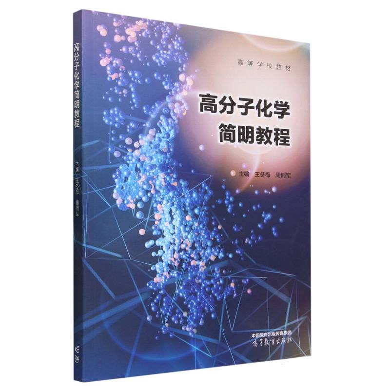 高分子化学简明教程