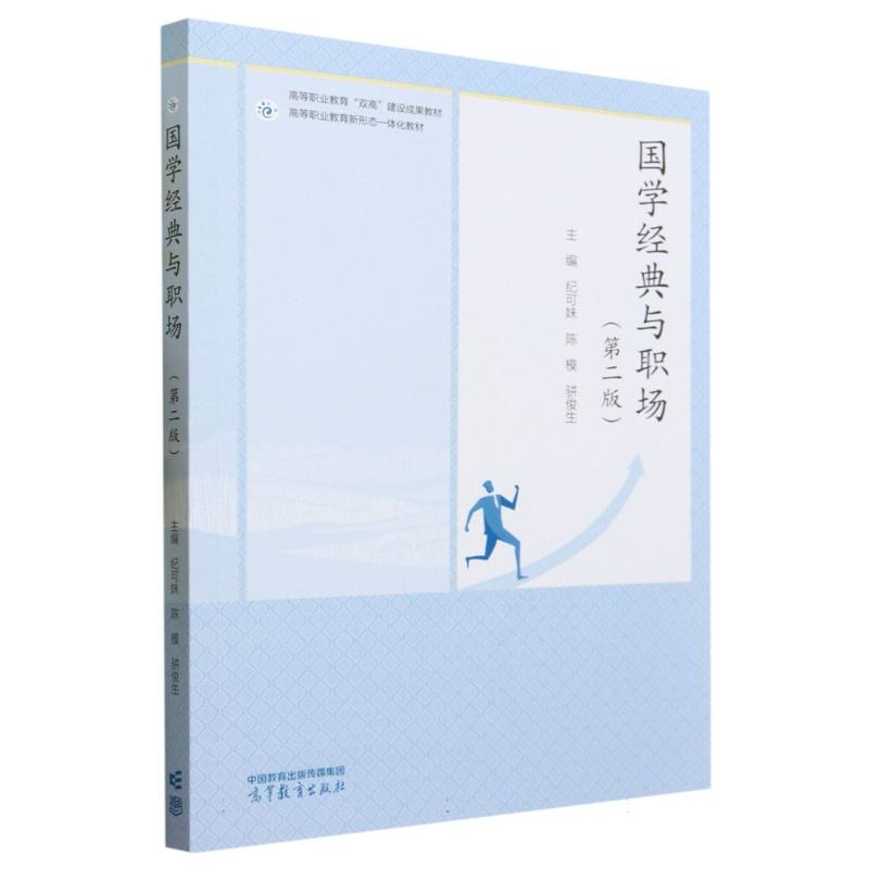 国学经典与职场（第二版）