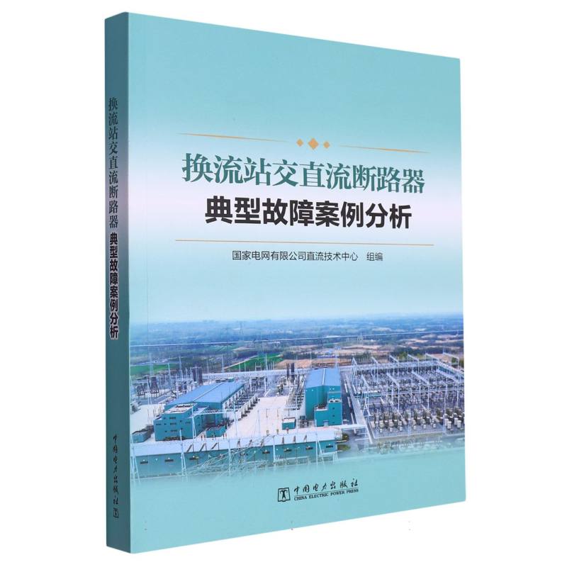换流站交直流断路器典型故障案例分析