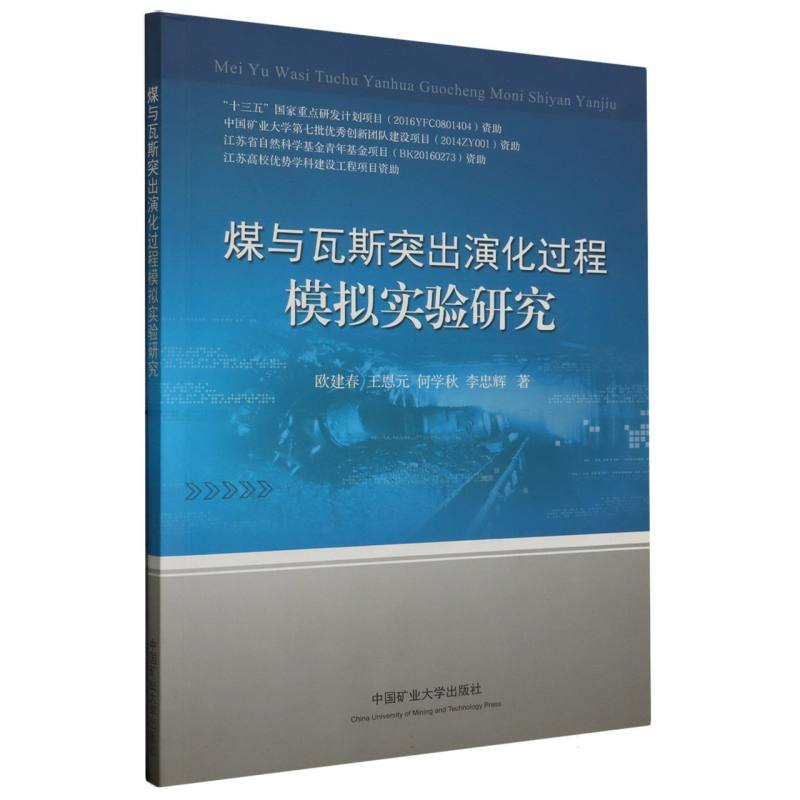 煤与瓦斯突出演化过程模拟实验研究