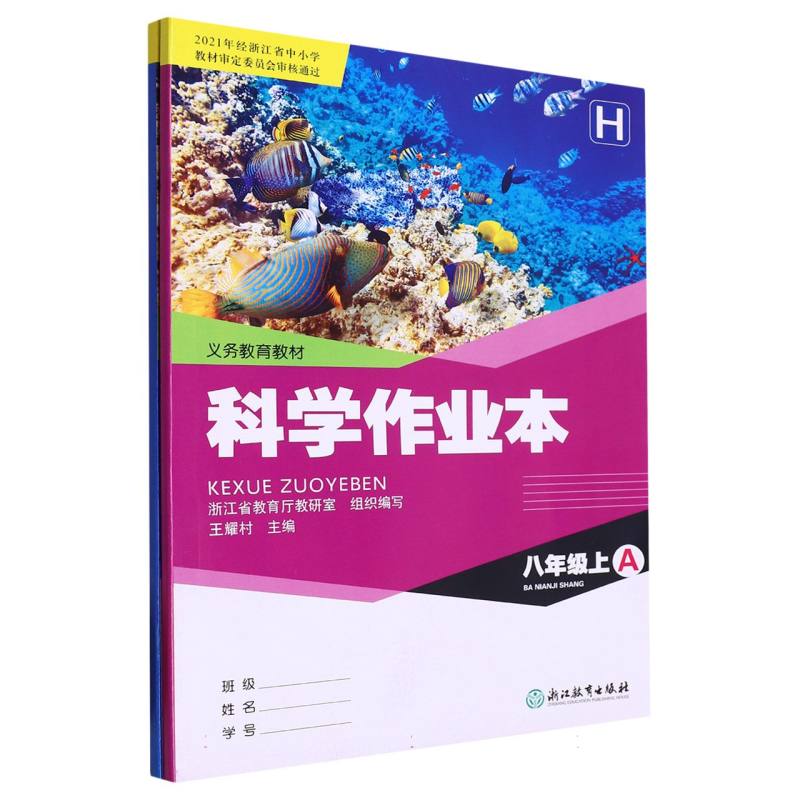 科学作业本（8上H共2册）/义教教材