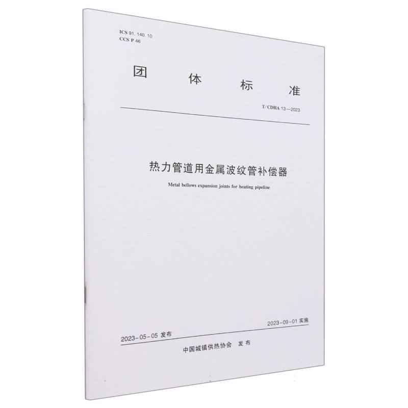 热力管道用金属波纹管补偿器  T/CDHA 13-2023...