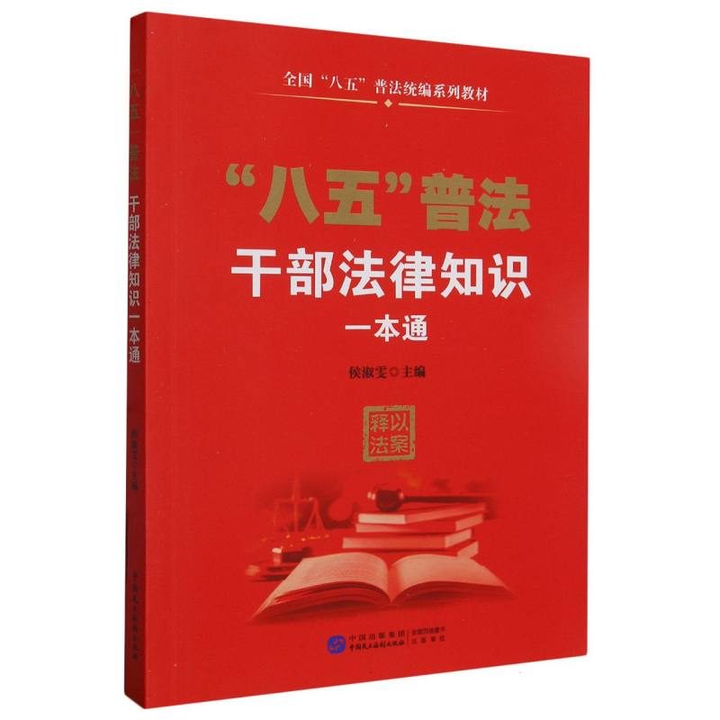 “八五”普法 干部法律知识一本通