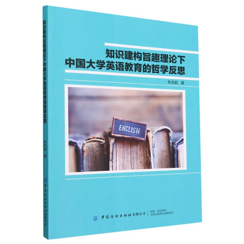 知识建构旨趣理论下中国大学英语教育的哲学反思