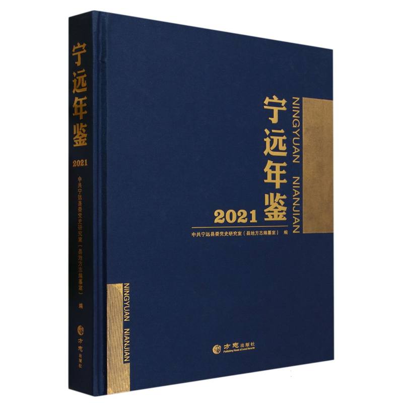宁远年鉴（2021）（精）