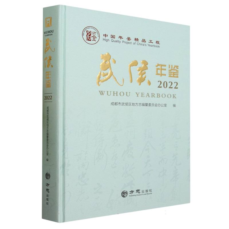 武侯年鉴（2022）（精）