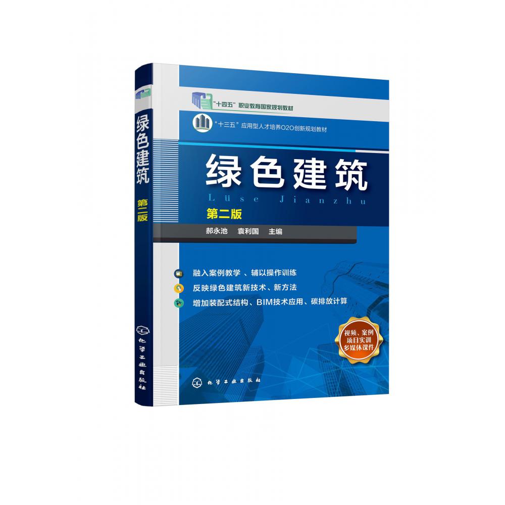 绿色建筑（郝永池）（第二版）