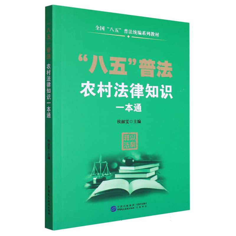“八五”普法 农村法律知识一本通