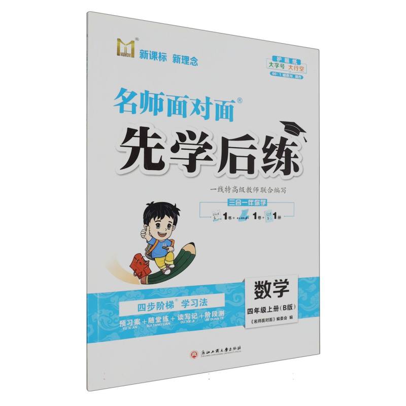 数学（4上B版）/名师面对面先学后练