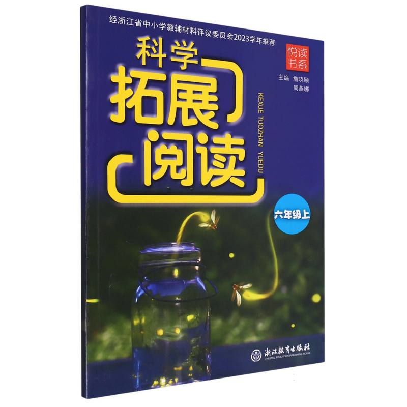 科学拓展阅读（6上）/悦读书系