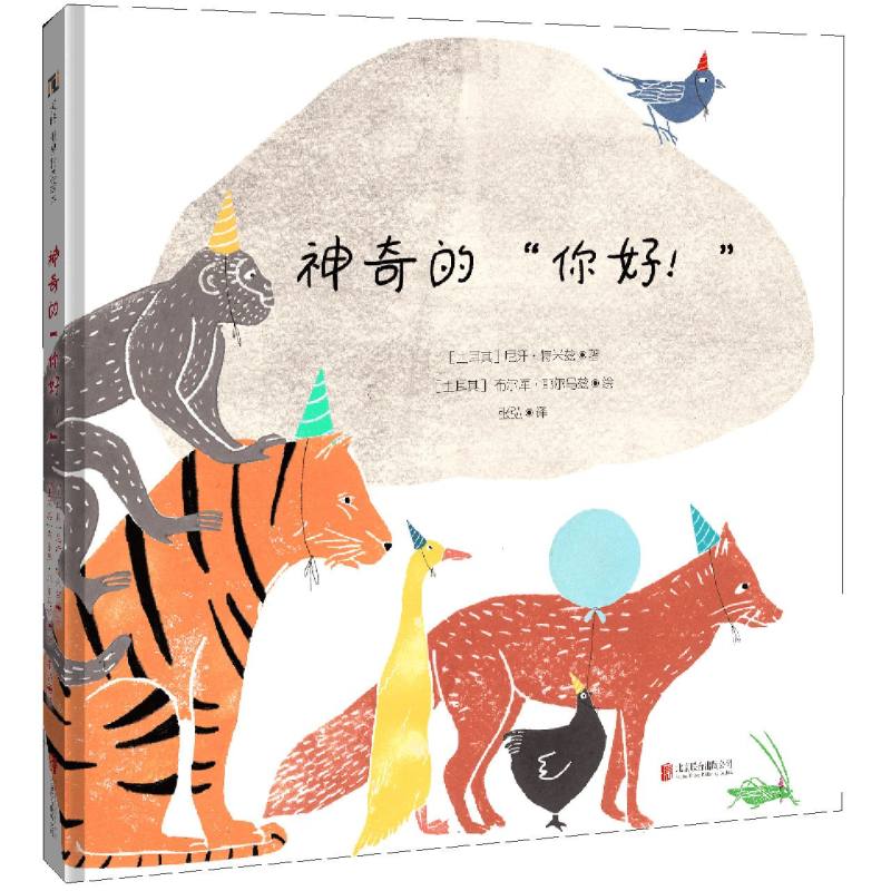神奇的你好