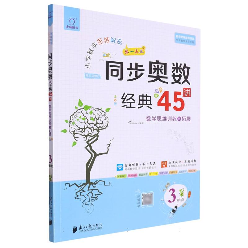 全脑图书 小学数学思维解密  同步奥数经典45讲  3年级（第3次修订 视频导学版）