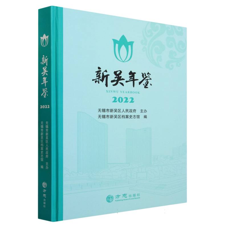 新吴年鉴（2022）（精）