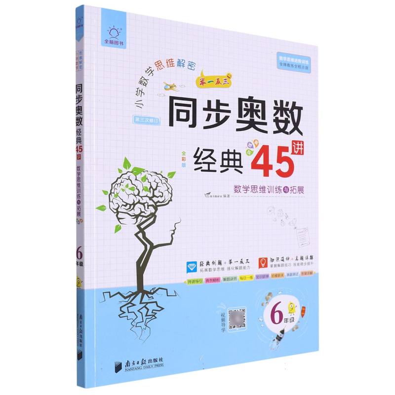 全脑图书 小学数学思维解密  同步奥数经典45讲  6年级（第3次修订 视频导学版）