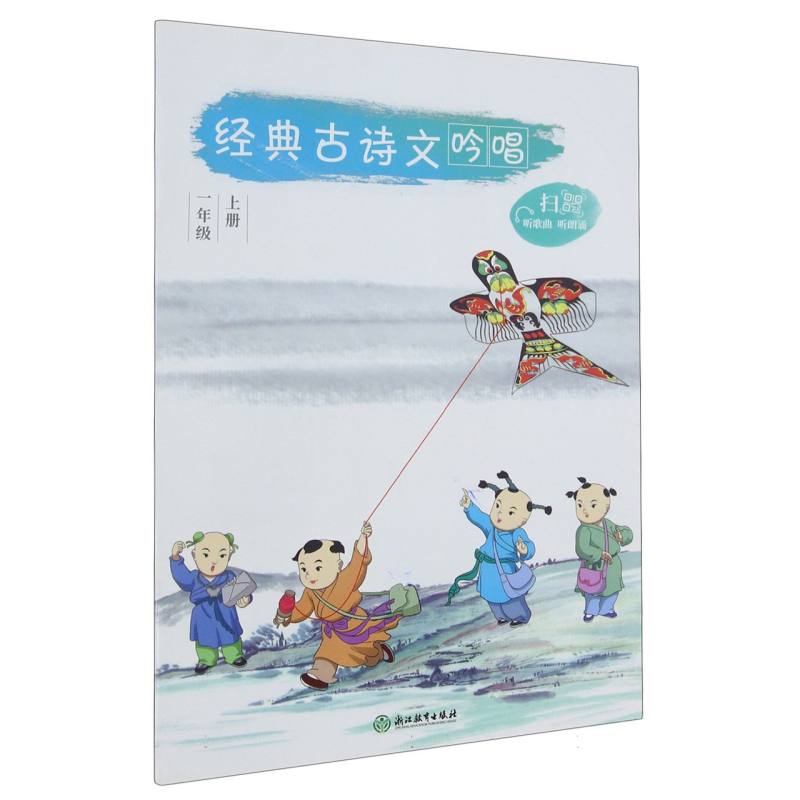 经典古诗文吟唱（1上）