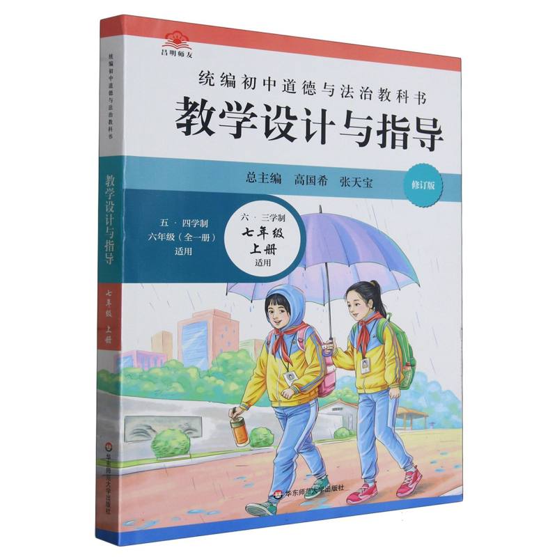 统编初中道德与法治教科书教学设计与指导（六三学制7上适用五四学制6年级全1册适用修订