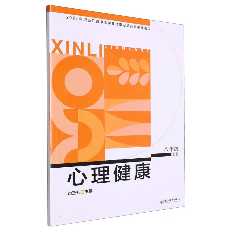 心理健康（8上）