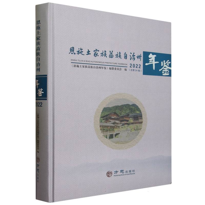 恩施土家族苗族自治州年鉴（2022总第24卷）（精）