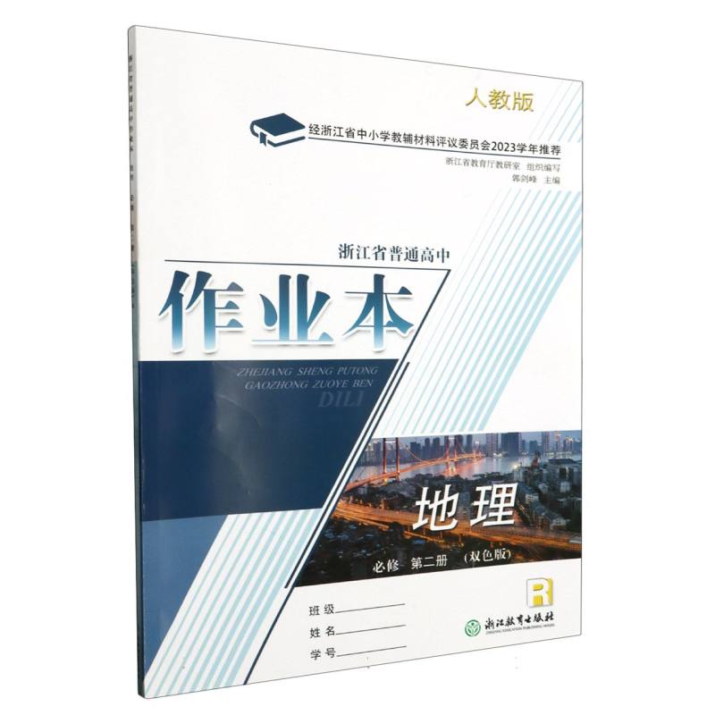 地理作业本（必修第2册R人教版双色版）/浙江省普通高中