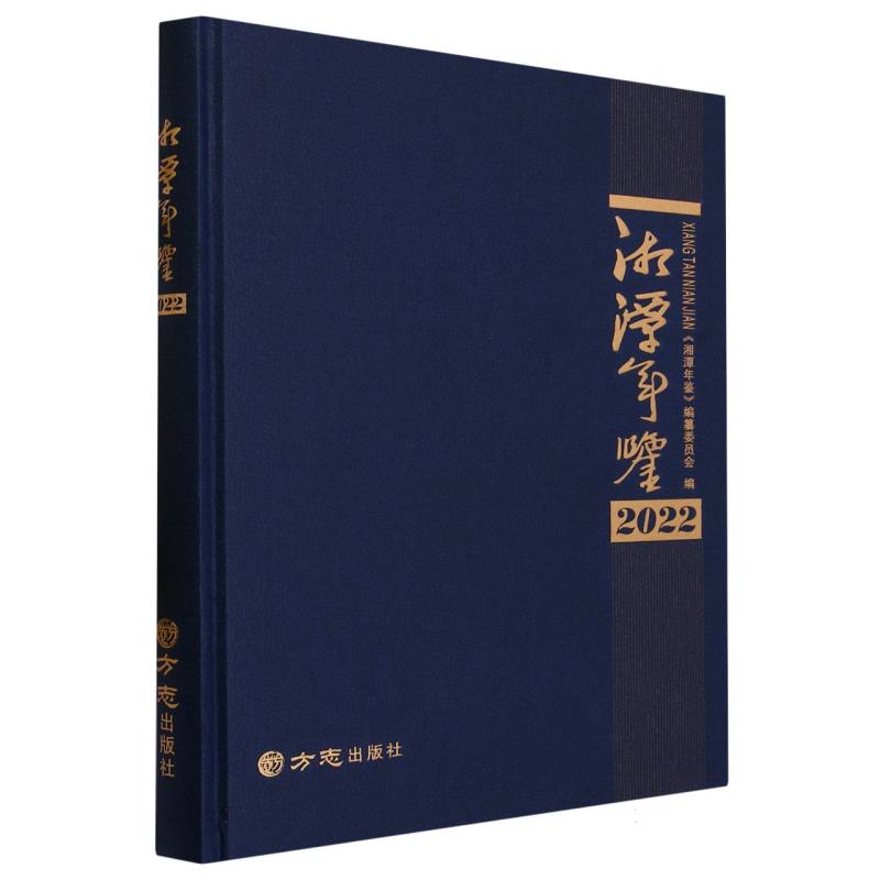 湘潭年鉴（2022）（精）