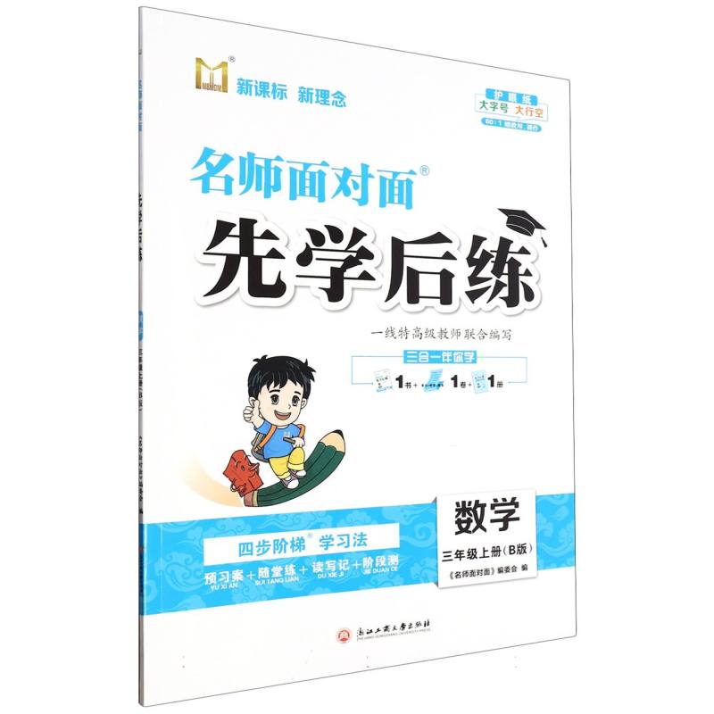 数学（3上B版）/名师面对面先学后练