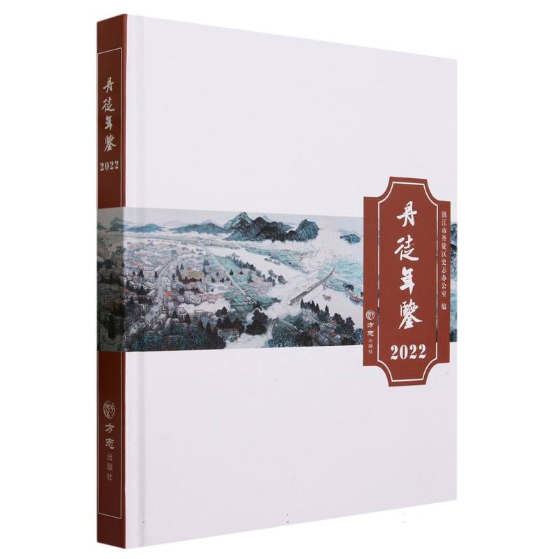丹徒年鉴（2022）（精）