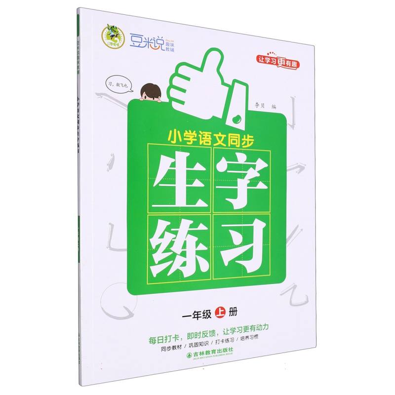 豆米说趣味教辅 小学语文同步生字练习 1年级 上册