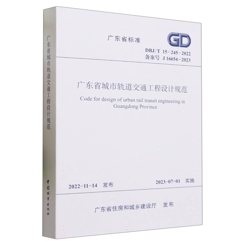 广东省城市轨道交通工程设计规范 DBJ/T 15-245-2022