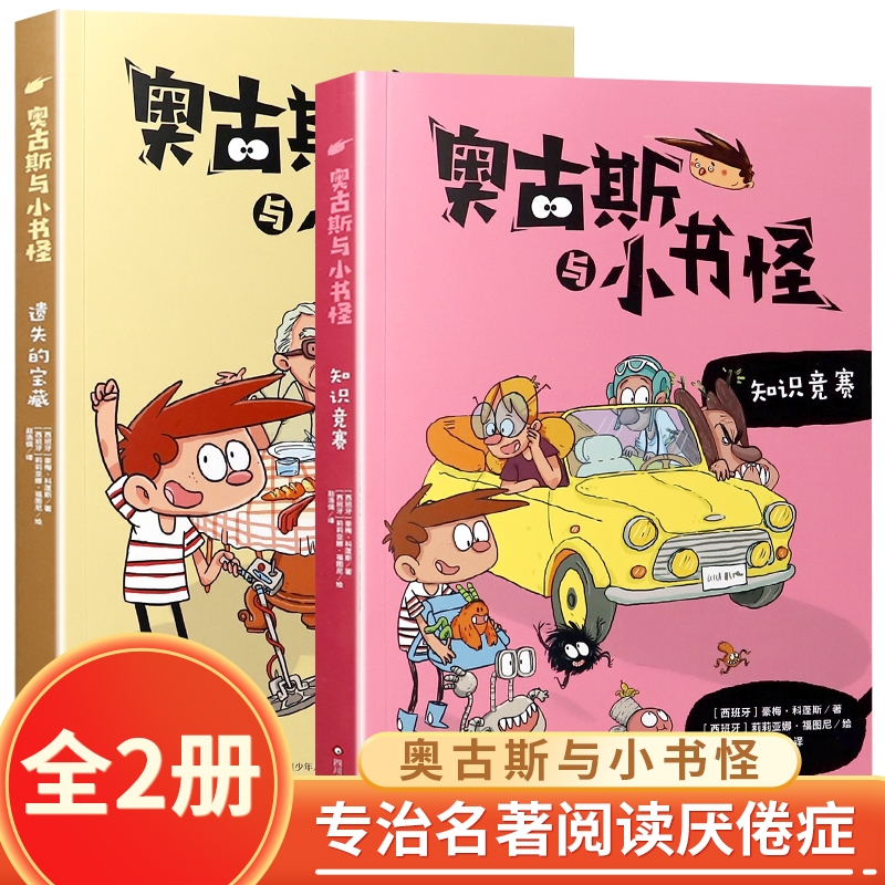 奥古斯与小书怪11-12（新版全2册）遗失的宝藏+知识竞赛