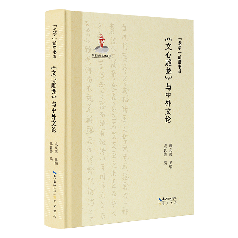 “龙学”前沿书系·《文心雕龙》与中外文论