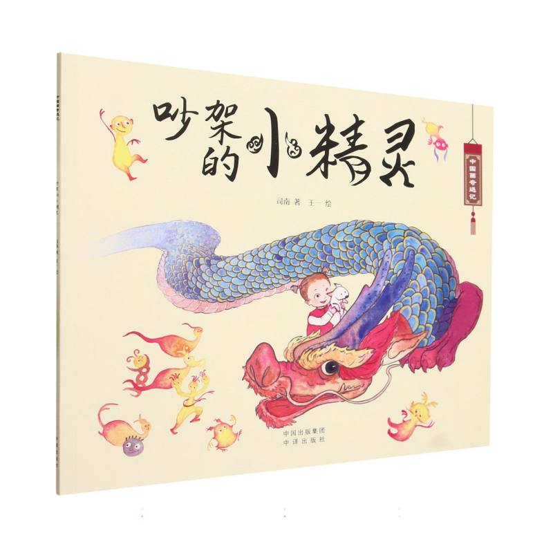 吵架的小精灵/中国画奇遇记