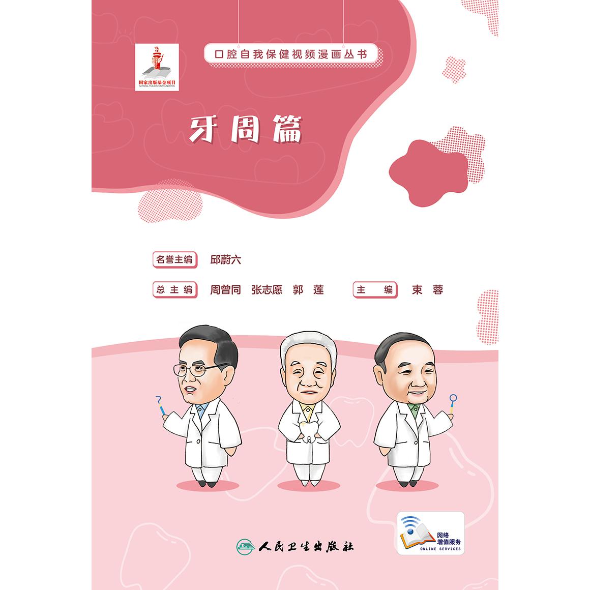 口腔自我保健视频漫画丛书  牙周篇（配增值）