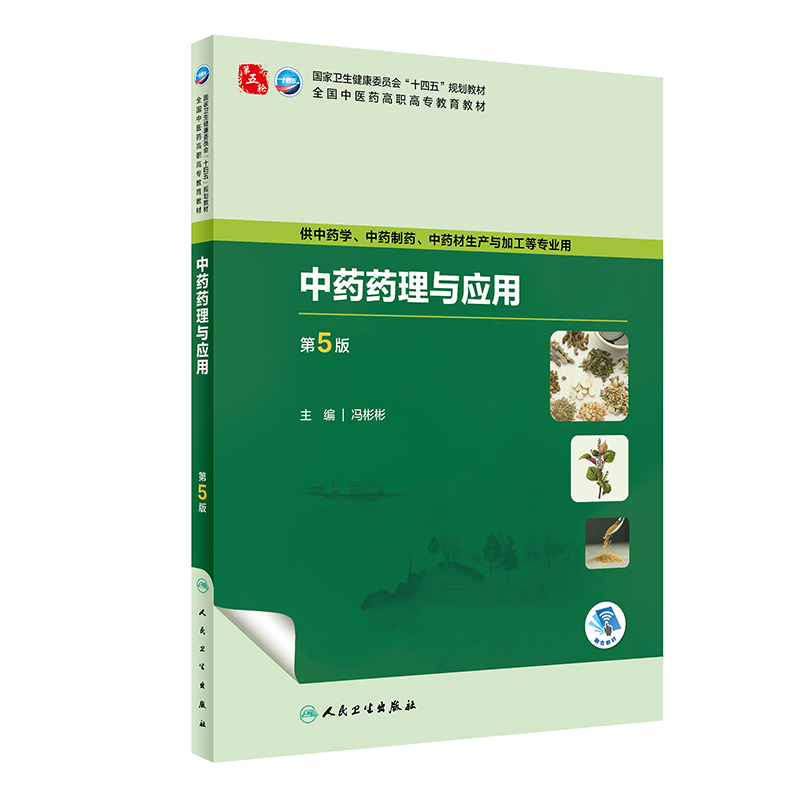 中药药理与应用（第5版/高职中药/配增值）