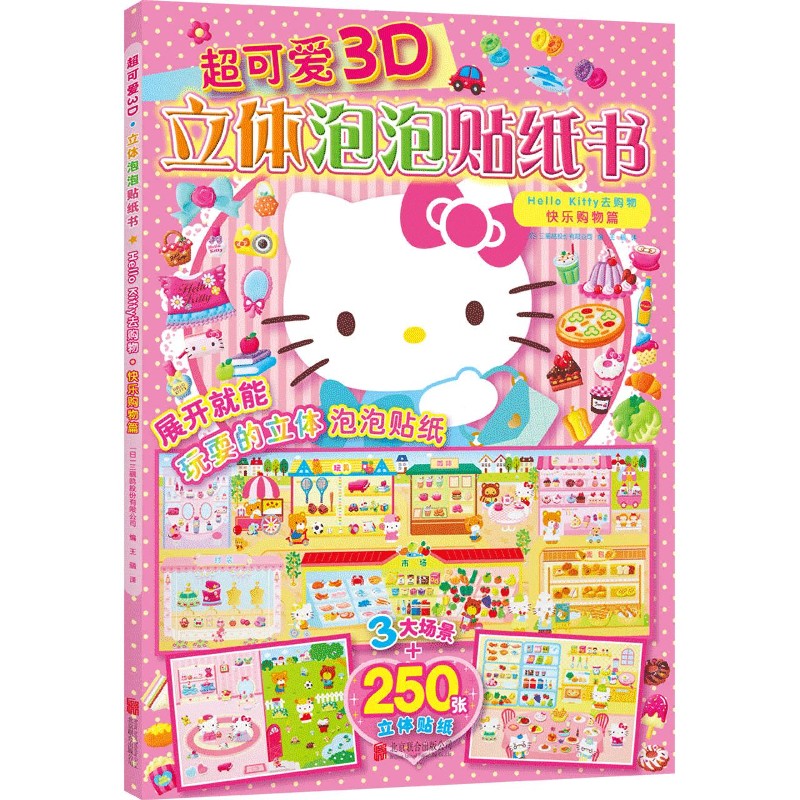 Hello Kitty去购物(快乐购物篇)/超可爱3D立体泡泡贴纸书