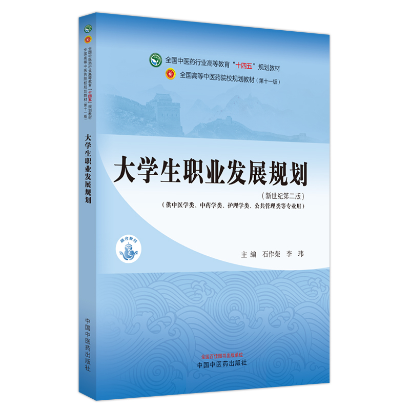大学生职业发展规划——全国中医药行业高等教育”十四五”规划教材