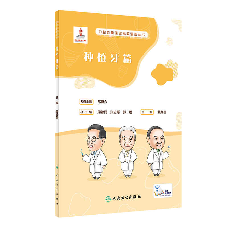口腔自我保健视频漫画丛书  种植牙篇（配增值）