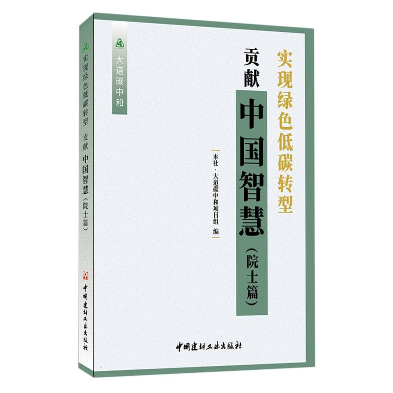 实现绿色低碳转型　贡献中国智慧.院士篇