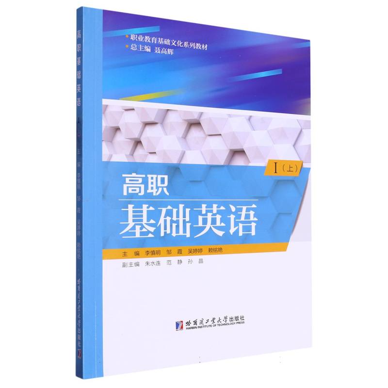 高职基础英语Ⅰ (上)