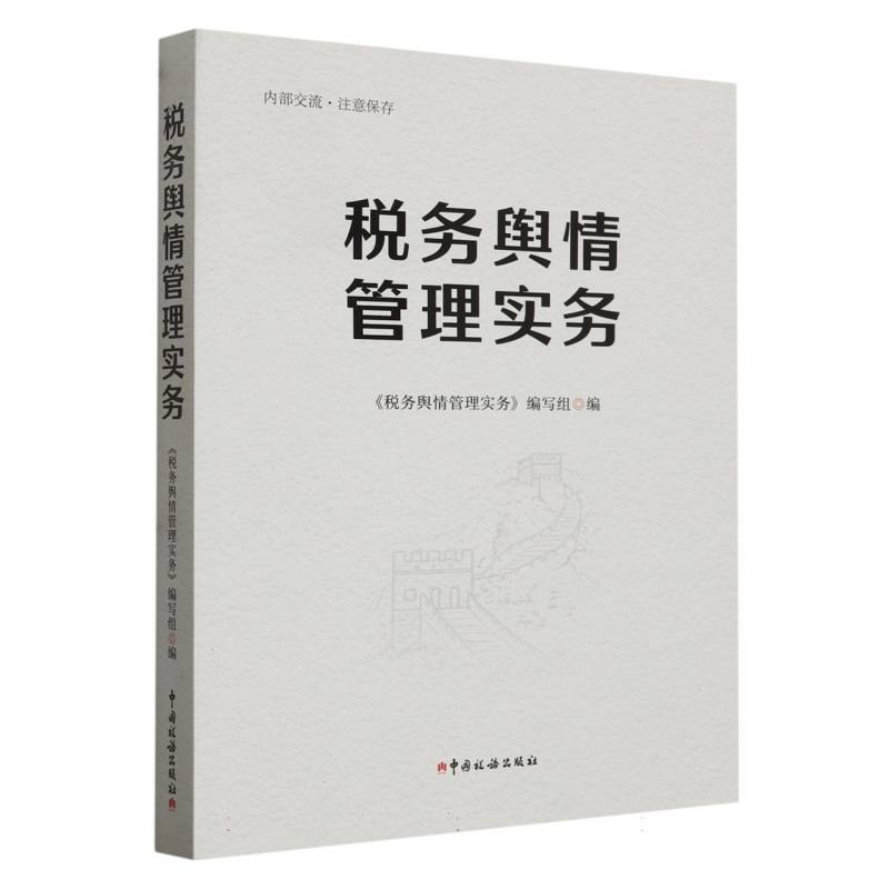 税务舆情管理实务