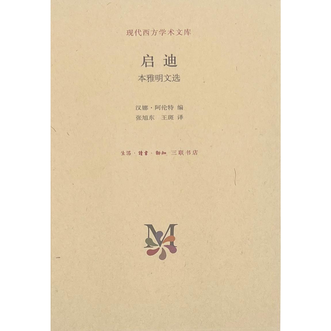 启迪:本雅明文选(精装)